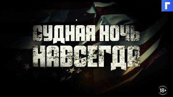 Вышел трейлер фильма «Судная ночь навсегда»