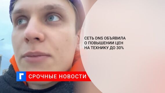 Ретейлер DNS поднял цены на товары на 30 процентов из-за санкций и падений рубля