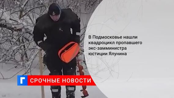 Сотрудники МЧС нашли в Москве-реке квадроцикл пропавшего экс-замминистра юстиции Ялунина