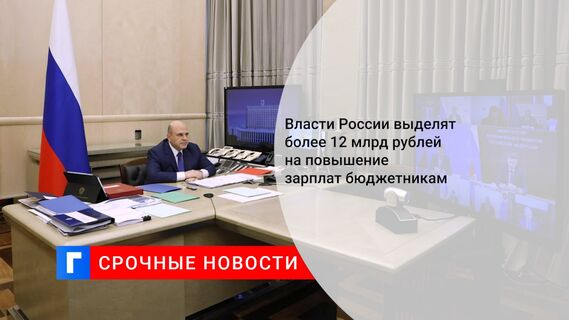 Власти России выделят более 12 млрд рублей на повышение зарплат бюджетникам