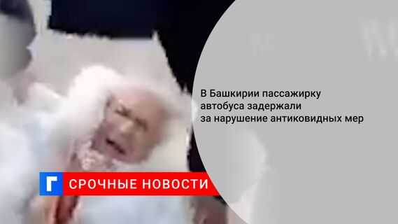 В Башкирии пассажирку автобуса задержали за нарушение антиковидных мер