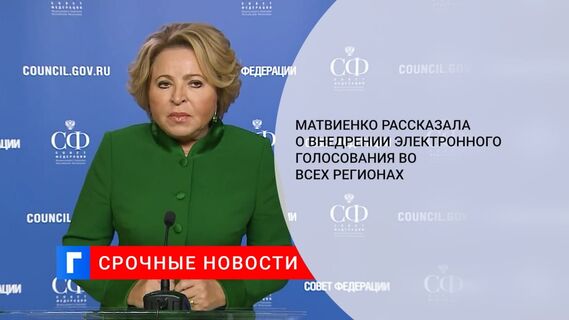 Матвиенко: электронное голосование на выборах президента могут ввести по всей стране
