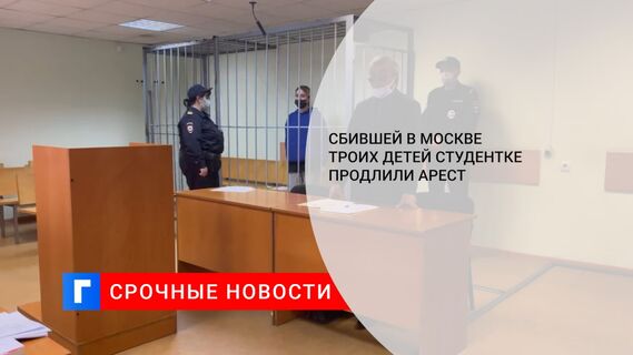 Сбившей в Москве троих детей студентке продлили арест 