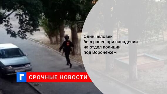 Один человек был ранен при нападении на отдел полиции под Воронежем