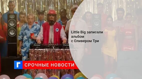 Little Big с Томми Кэшем и Оливером Три устроили вечеринку в новом клипе