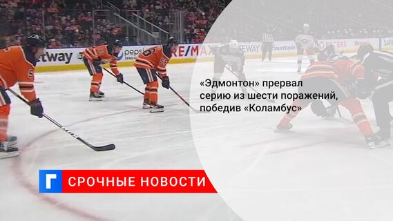 «Эдмонтон» прервал серию из шести поражений, победив «Коламбус»