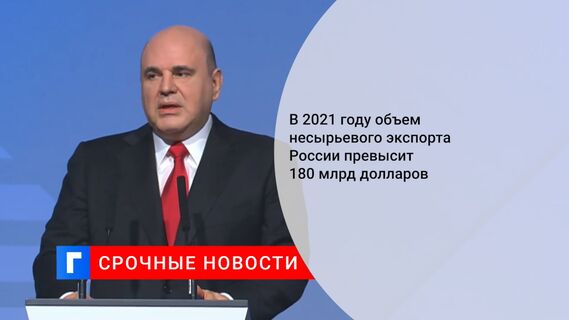 В 2021 году объем несырьевого экспорта России превысит 180 млрд долларов