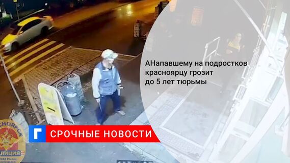 Напавшему на подростков красноярцу грозит до 5 лет тюрьмы