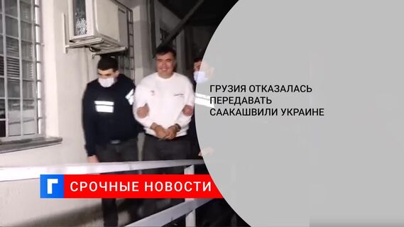 Грузия отказалась передавать Саакашвили Украине