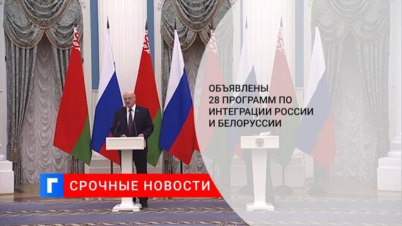 Россия и Белоруссия договорились об интеграции национальных систем платежных карт