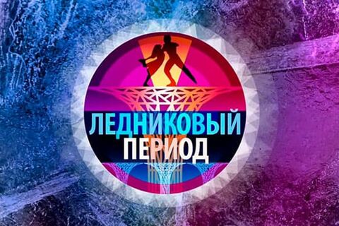 Экс-редактор раскрыл грязную изнанку «Ледникового периода»: хамили и издевались