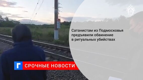 Сатанистам из Подмосковья предъявили обвинение в ритуальных убийствах 