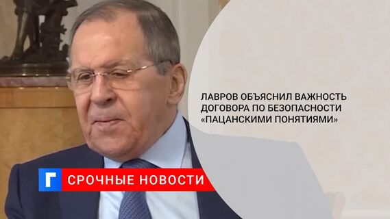 Лавров объяснил важность договора по безопасности фразой «пацан сказал — пацан сделал»