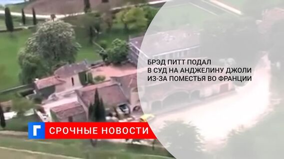 Брэд Питт подал в суд на Анджелину Джоли из-за попытки продать часть поместья во Франции