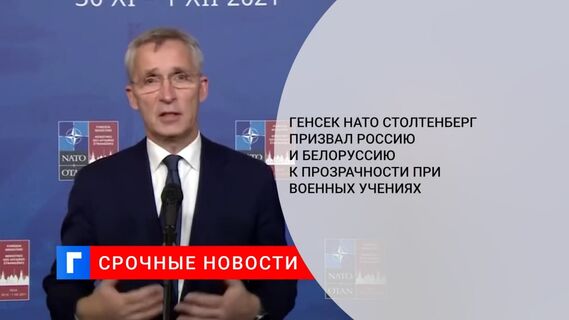 Генсек НАТО Столтенберг призвал Россию и Белоруссию к прозрачности во время военных учений
