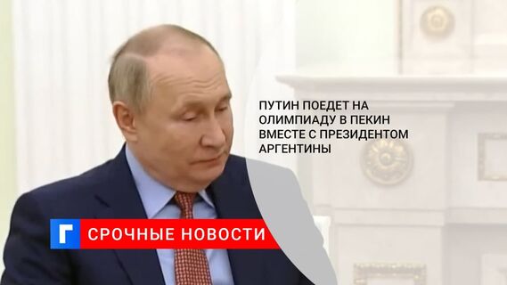Путин заявил, что поедет на Олимпийские игры вместе с президентом Аргентины Фернандесом