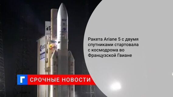 Ракета Ariane 5 с двумя спутниками стартовала с космодрома во Французской Гвиане