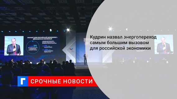 Кудрин назвал энергопереход самым большим вызовом для российской экономики