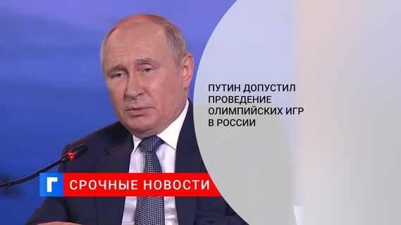 Путин допустил проведение Олимпийских игр в России