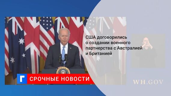 США договорились о создании военного партнерства с Австралией и Британией