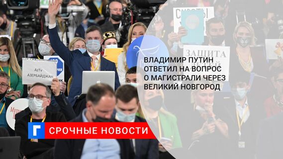 Владимир Путин ответил на вопрос о магистрали через Великий Новгород