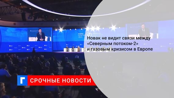 Новак не видит связи между «Северным потоком-2» и газовым кризисом в Европе