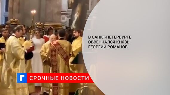 В Санкт-Петербурге обвенчался князь Георгий Романов 