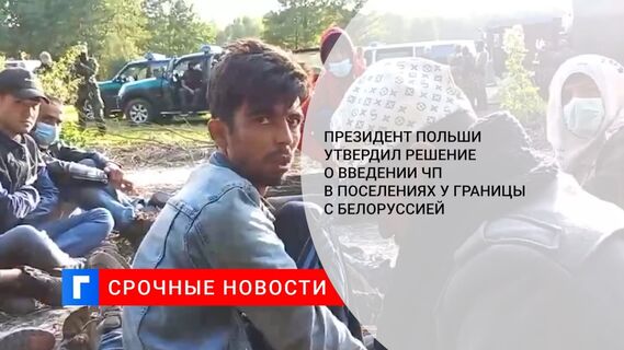 Польша ввела чрезвычайное положение на границе с Белоруссией