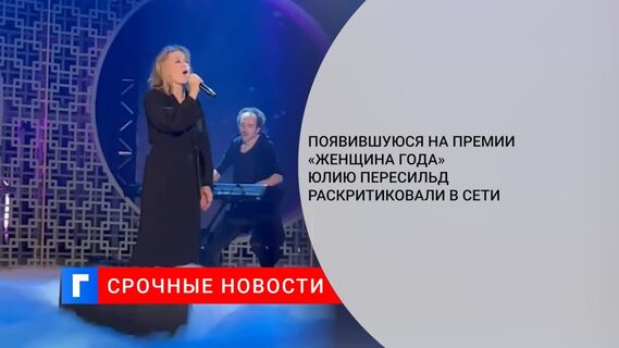 Появившуюся на премии «Женщина года» Юлию Пересильд раскритиковали в Сети