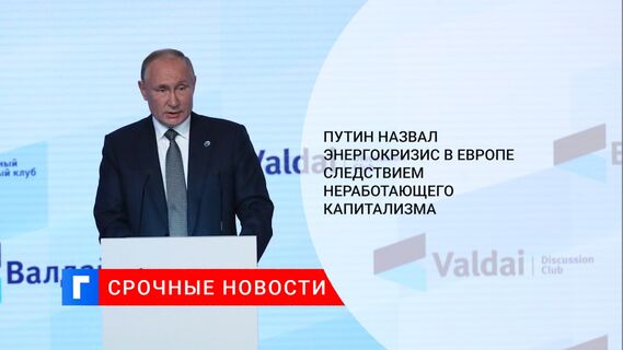 Путин назвал энергокризис в Европе следствием неработающего капитализма