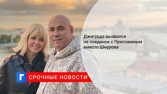 Джигурда вызвался на поединок с Пригожиным вместо Шнурова