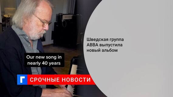 Группа АВВА в ноябре выпустит первый за 40 лет студийный альбом