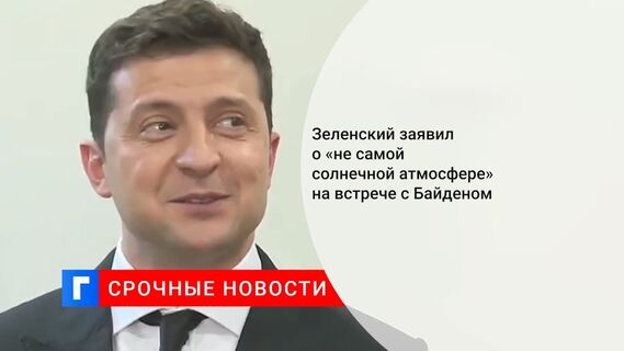 Зеленский заявил о «не самой солнечной атмосфере» на встрече с Байденом