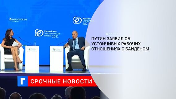 Путин заявил об устойчивых рабочих отношениях с Байденом