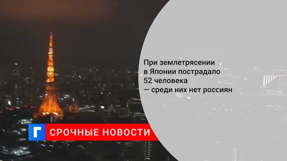 При землетрясении в Японии пострадало 52 человека — среди них нет россиян