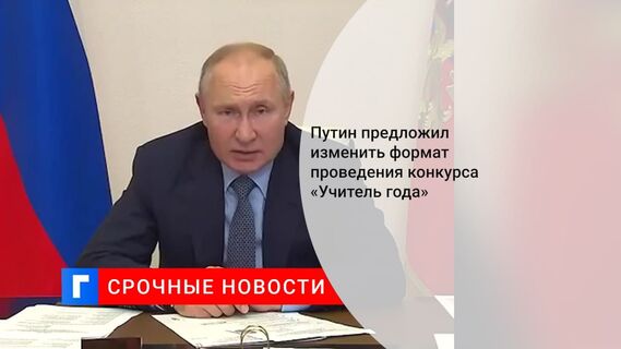 Путин предложил сделать конкурс «Учитель года» таким же зрелищным, как шоу «Форт Боярд»