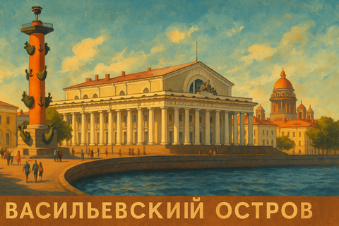 Васильевский остров