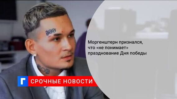 Моргенштерн признался, что «не понимает» празднование Дня победы