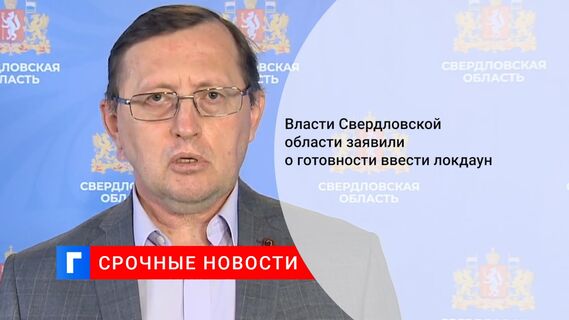 Власти Свердловской области заявили о готовности ввести локдаун