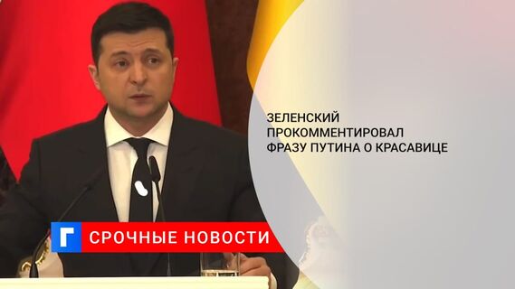 Зеленский прокомментировал фразу Путина «нравится — не нравится, терпи, моя красавица»