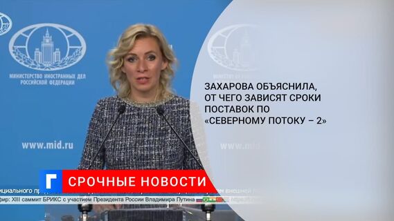 Захарова сообщила, от чего зависят сроки поставок по «Северному потоку-2»