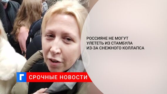 Россияне не могут улететь из Стамбула из-за снежного коллапса