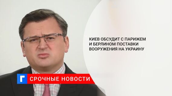 Киев обсудит с Парижем и Берлином поставки вооружения на Украину 