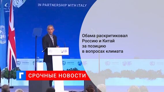 Обама раскритиковал Россию и Китай за позицию в вопросах климата
