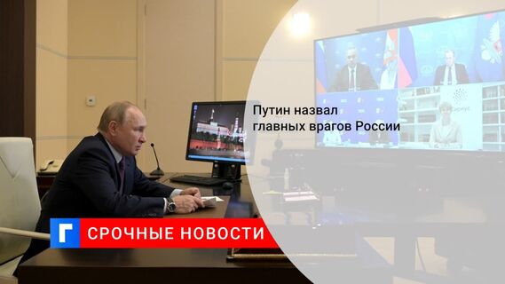 Путин назвал бедность, проблемы с здравоохранением и образованием главными врагами России