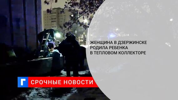 Жительница нижегородского Дзержинска родила ребенка в тепловом коллекторе