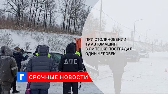В Липецке на трассе Орел-Тамбов столкнулись 19 автомобилей
