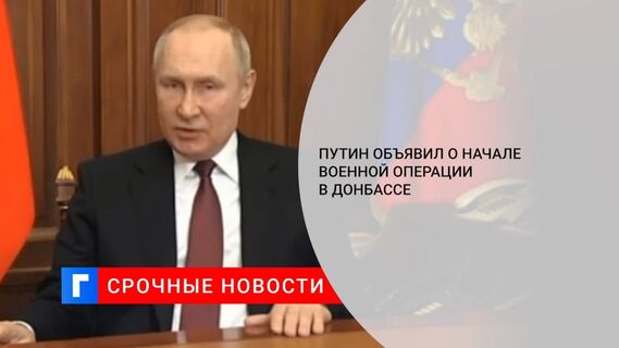 Путин заявил о проведении специальной военной операции в связи с ситуацией в Донбассе