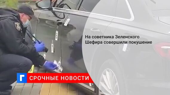 На советника Зеленского Шефира совершили покушение