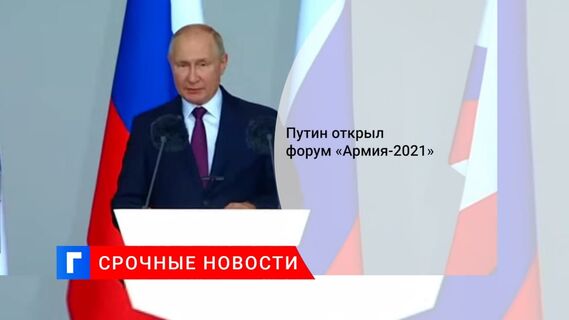 Путин уверен, что Армейские игры послужат развитию международного военного сотрудничества